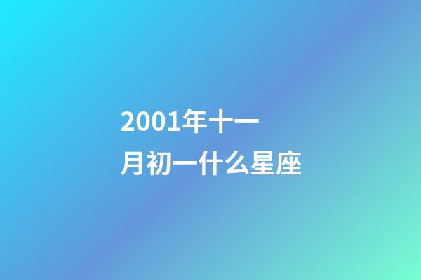 2001年十一月初一什么星座-第1張-星座運勢-玄機派