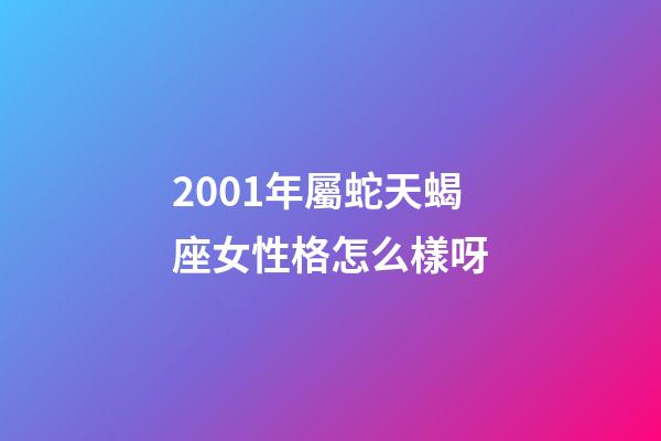 2001年屬蛇天蝎座女性格怎么樣呀-第1張-星座運勢-玄機派