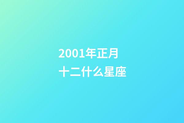 2001年正月十二什么星座-第1張-星座運(yùn)勢(shì)-玄機(jī)派