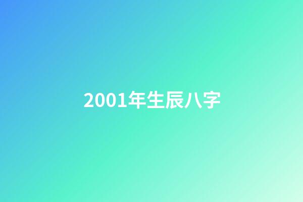 2001年生辰八字(解析陳奕迅八字)-第1張-觀點-玄機派