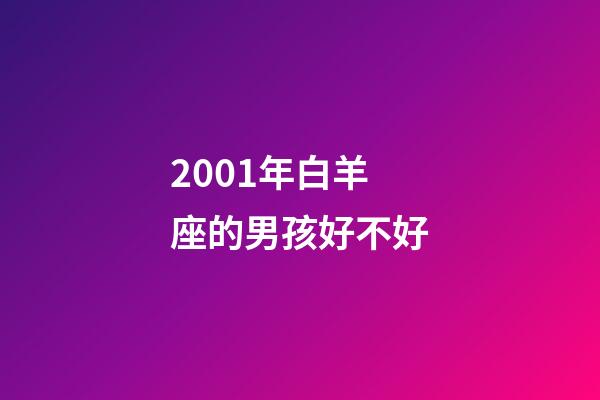 2001年白羊座的男孩好不好-第1張-星座運勢-玄機派