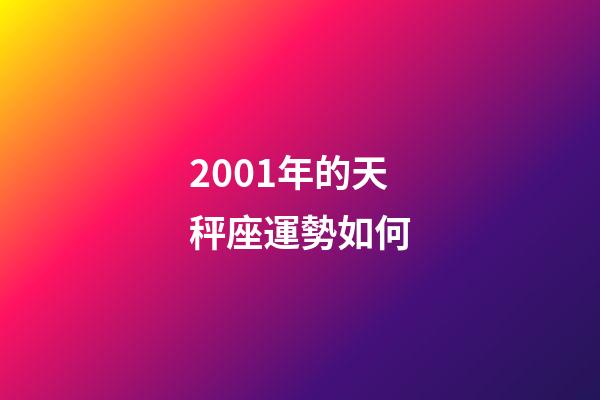 2001年的天秤座運勢如何-第1張-星座運勢-玄機派