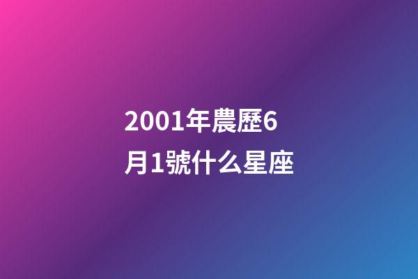 2001年農歷6月1號什么星座-第1張-星座運勢-玄機派