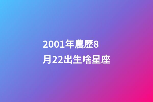 2001年農歷8月22出生啥星座-第1張-星座運勢-玄機派