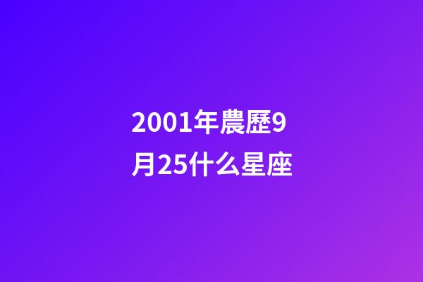 2001年農歷9月25什么星座-第1張-星座運勢-玄機派