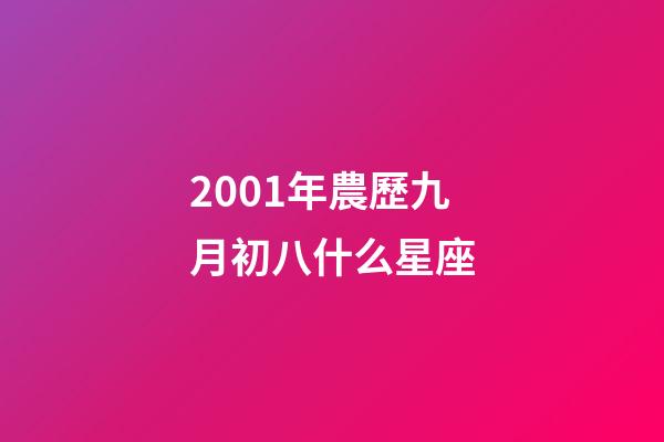 2001年農歷九月初八什么星座-第1張-星座運勢-玄機派