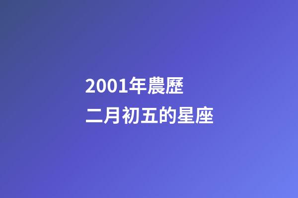 2001年農歷二月初五的星座-第1張-星座運勢-玄機派