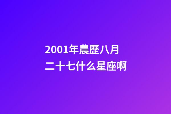2001年農歷八月二十七什么星座啊-第1張-星座運勢-玄機派