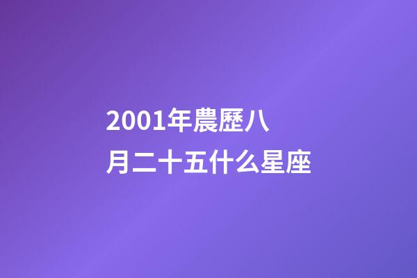 2001年農歷八月二十五什么星座-第1張-星座運勢-玄機派