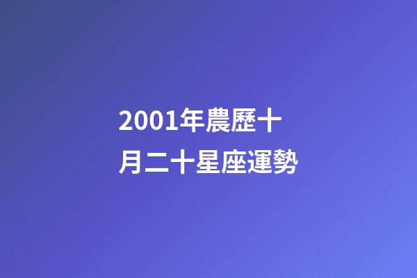 2001年農歷十月二十星座運勢-第1張-星座運勢-玄機派