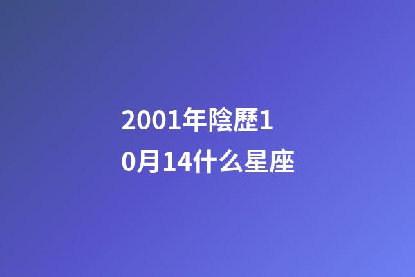 2001年陰歷10月14什么星座-第1張-星座運(yùn)勢-玄機(jī)派