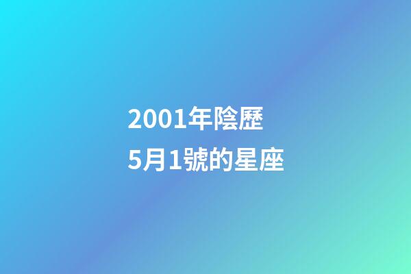 2001年陰歷5月1號的星座-第1張-星座運(yùn)勢-玄機(jī)派