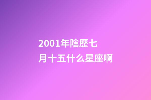 2001年陰歷七月十五什么星座啊-第1張-星座運勢-玄機派