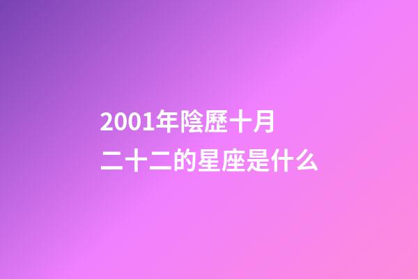 2001年陰歷十月二十二的星座是什么-第1張-星座運勢-玄機派