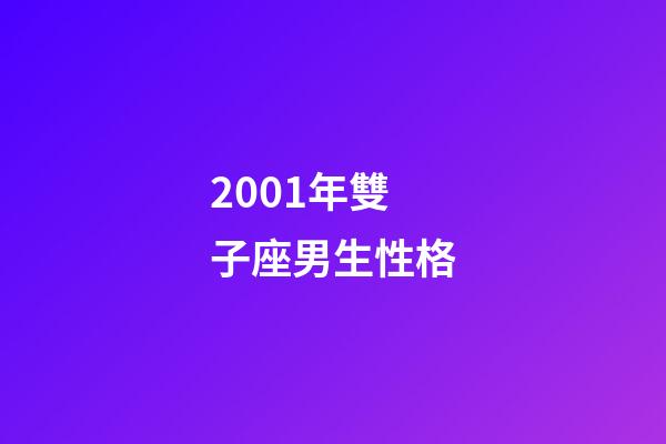 2001年雙子座男生性格-第1張-星座運(yùn)勢-玄機(jī)派