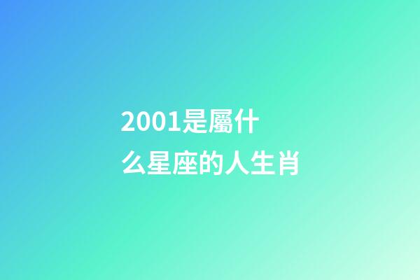 2001是屬什么星座的人生肖