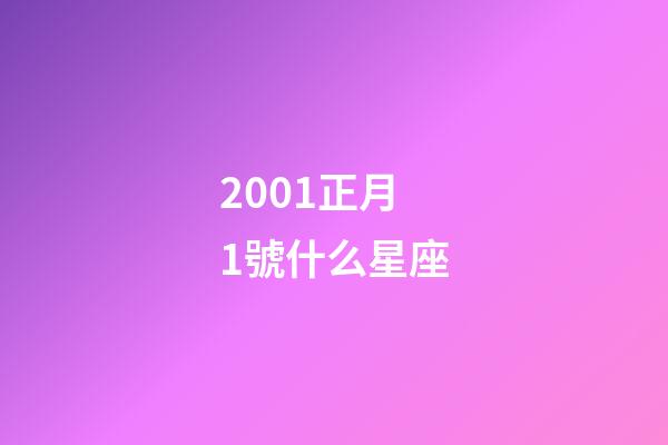 2001正月1號什么星座-第1張-星座運(yùn)勢-玄機(jī)派