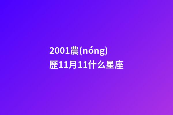 2001農(nóng)歷11月11什么星座-第1張-星座運(yùn)勢(shì)-玄機(jī)派