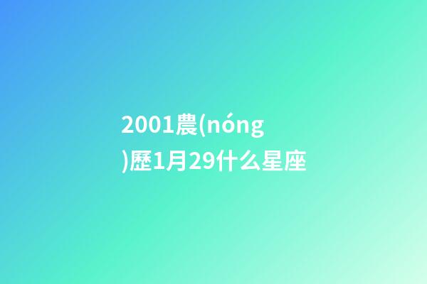 2001農(nóng)歷1月29什么星座-第1張-星座運勢-玄機派