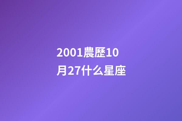 2001農歷10月27什么星座-第1張-星座運勢-玄機派