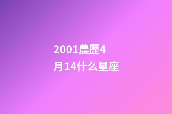 2001農歷4月14什么星座-第1張-星座運勢-玄機派