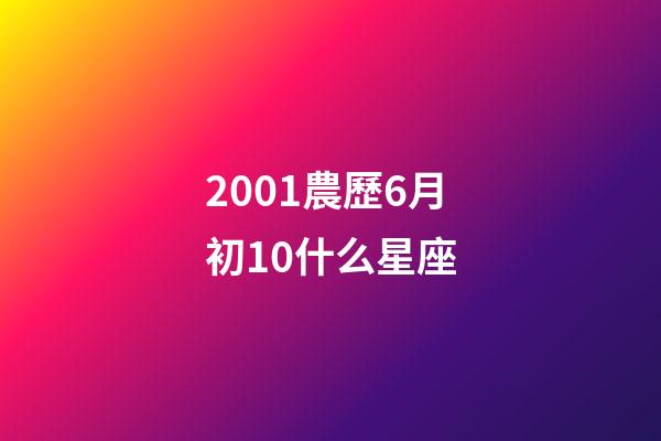 2001農歷6月初10什么星座-第1張-星座運勢-玄機派