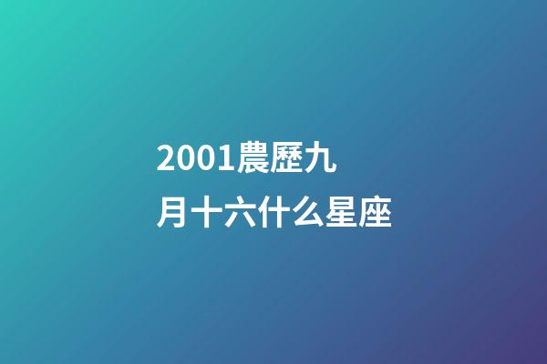 2001農歷九月十六什么星座-第1張-星座運勢-玄機派