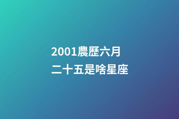 2001農歷六月二十五是啥星座-第1張-星座運勢-玄機派