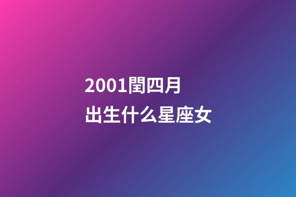 2001閏四月出生什么星座女-第1張-星座運勢-玄機派