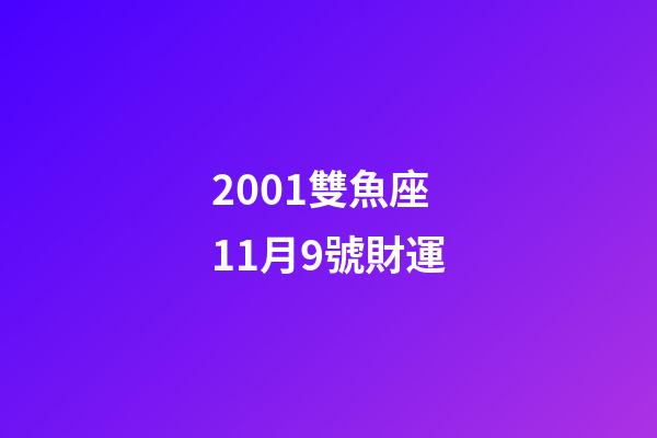 2001雙魚座11月9號財運-第1張-星座運勢-玄機派