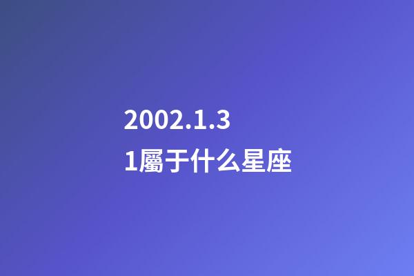 2002.1.31屬于什么星座-第1張-星座運勢-玄機派