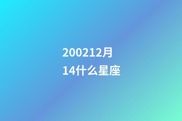 200212月14什么星座-第1張-星座運勢-玄機派