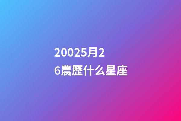 20025月26農歷什么星座-第1張-星座運勢-玄機派