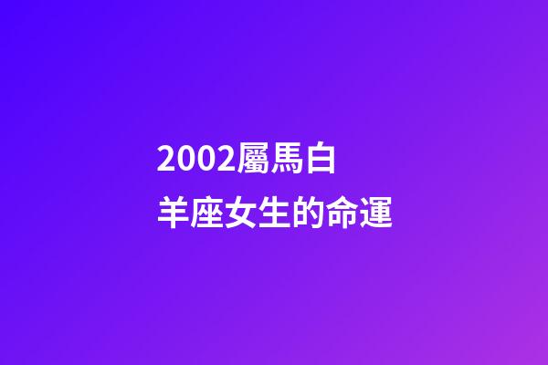 2002屬馬白羊座女生的命運(愛莎星語：12星座女之維多利亞的秘密)-第1張-觀點-玄機派