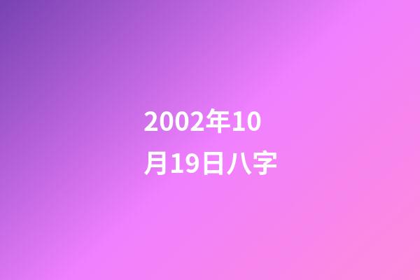 2002年10月19日八字(章子怡裸替演員發文稱范冰冰是第三者，疑似曾插足陸毅婚姻？)-第1張-觀點-玄機派