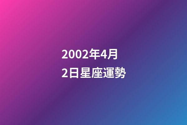 2002年4月2日星座運勢-第1張-星座運勢-玄機派