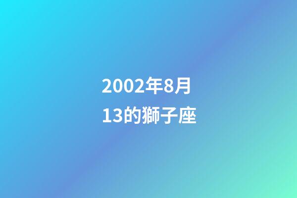 2002年8月13的獅子座-第1張-星座運勢-玄機派