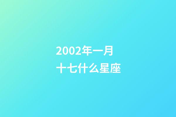 2002年一月十七什么星座-第1張-星座運勢-玄機派