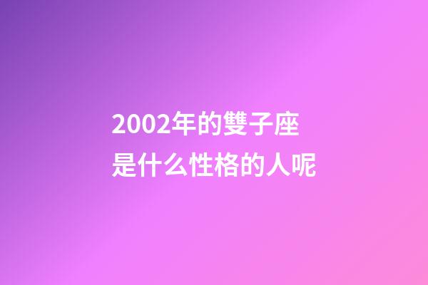 2002年的雙子座是什么性格的人呢-第1張-星座運勢-玄機派