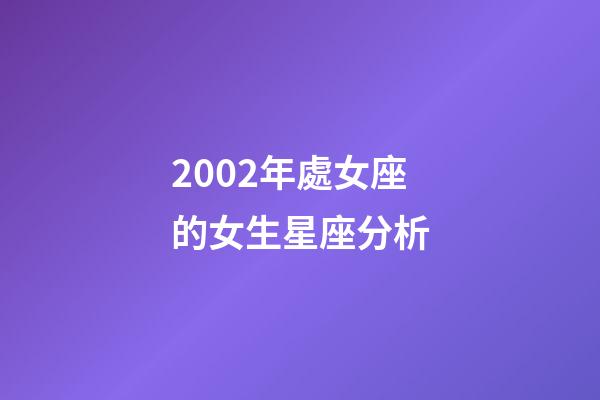 2002年處女座的女生星座分析-第1張-星座運勢-玄機派