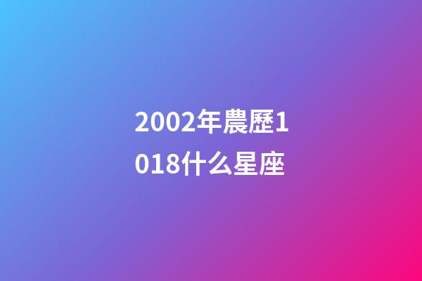 2002年農歷1018什么星座-第1張-星座運勢-玄機派