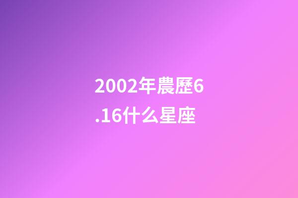 2002年農歷6.16什么星座-第1張-星座運勢-玄機派