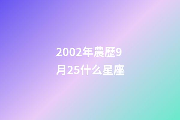 2002年農歷9月25什么星座-第1張-星座運勢-玄機派