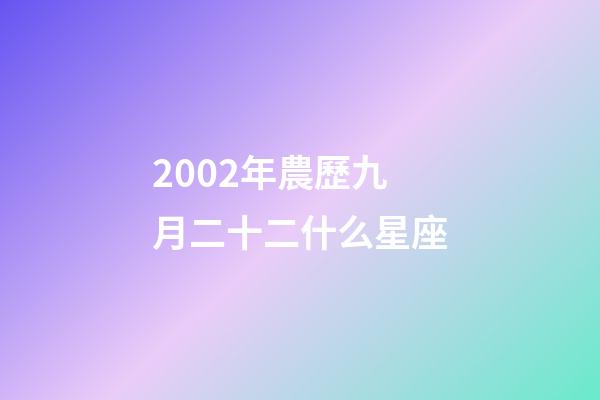 2002年農歷九月二十二什么星座-第1張-星座運勢-玄機派