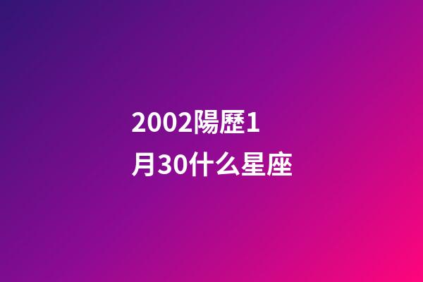 2002陽歷1月30什么星座-第1張-星座運勢-玄機派