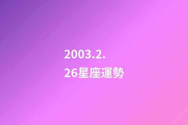 2003.2.26星座運勢-第1張-星座運勢-玄機派