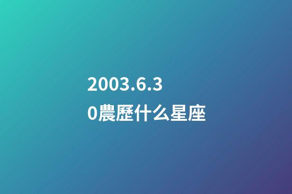 2003.6.30農歷什么星座-第1張-星座運勢-玄機派