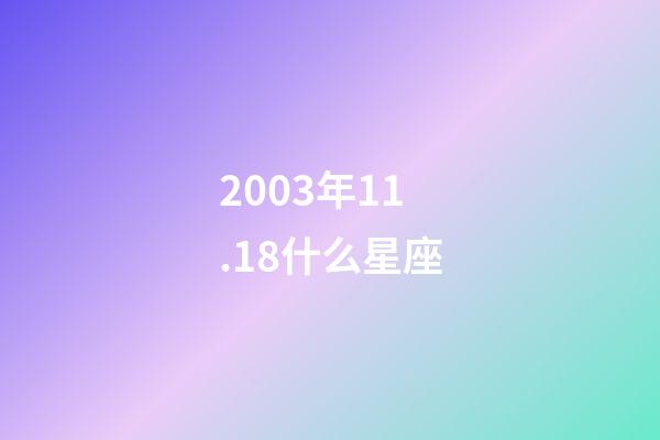 2003年11.18什么星座-第1張-星座運勢-玄機派