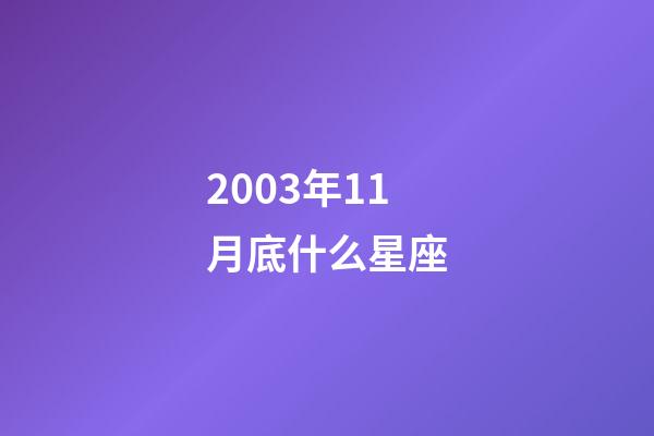 2003年11月底什么星座-第1張-星座運(yùn)勢-玄機(jī)派