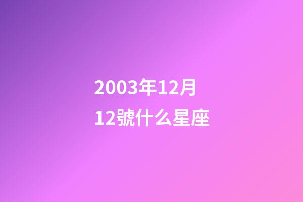 2003年12月12號什么星座-第1張-星座運勢-玄機派